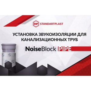 Для покупців NoiseBlock Pipe подарунок - набір «Тихий Дім», постійна акція StP