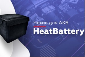 Чохол для АКБ HeatBattery - Новинка продукції