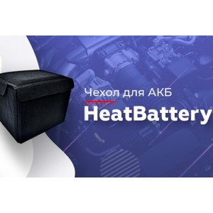Чохол для АКБ HeatBattery - Новинка продукції