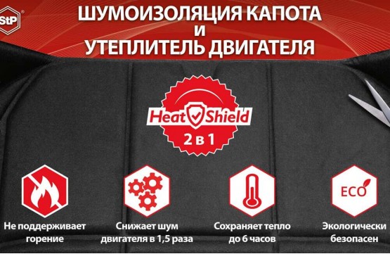 Утеплитель двигателя StP HeatShield L Утеплитель двигателя StP HeatShield L